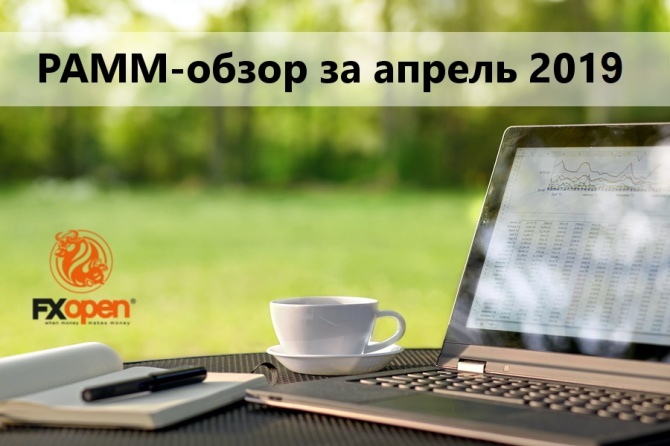 PAMM-обзор по итогам апреля 2019 PAMM-обзор по итогам апреля 2019