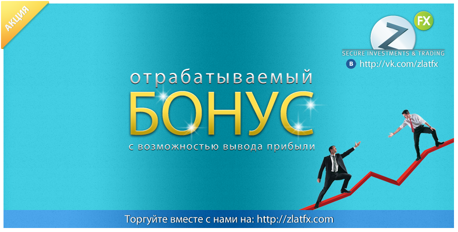 Отрабатываемый Бонус до 100% Отрабатываемый Бонус до 100%