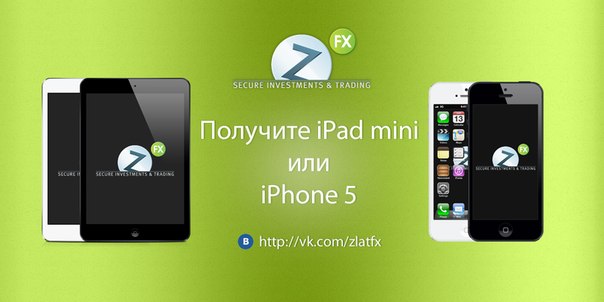 Получите IPhone 5 или IPad mini в ПОДАРОК!!!! Получите IPhone 5 или IPad mini в ПОДАРОК!!!!
