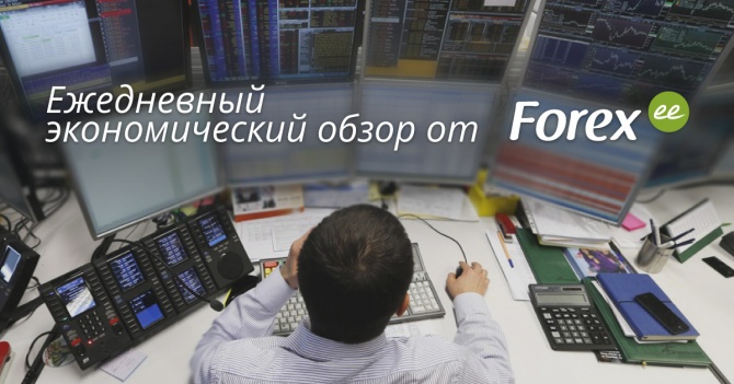 Forex.ee: Ежедневный экономический дайджест Forex.ee: Ежедневный экономический дайджест