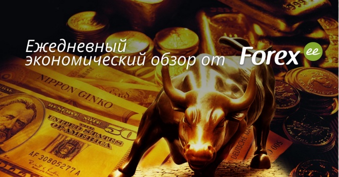 Forex.ee: Ежедневный экономический дайджест Forex.ee: Ежедневный экономический дайджест