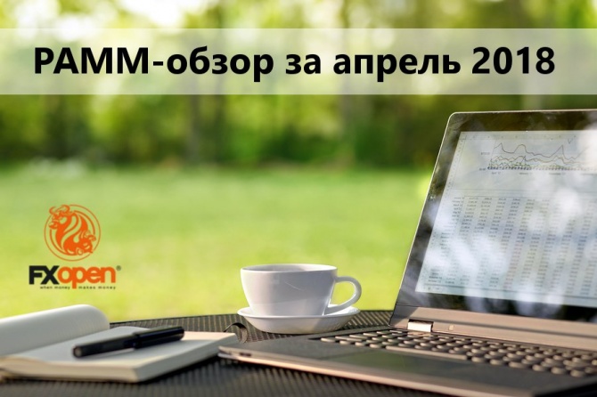 PAMM-обзор за апрель 2018 PAMM-обзор за апрель 2018