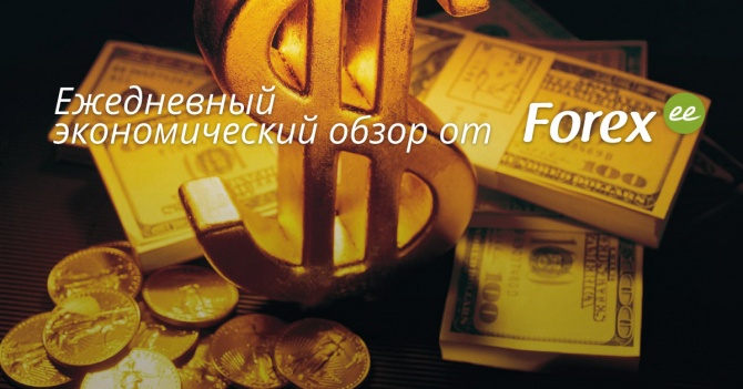 Forex.ee: Ежедневный экономический дайджест Forex.ee: Ежедневный экономический дайджест