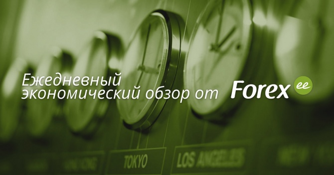Forex.ee: Ежедневный экономический дайджест Forex.ee: Ежедневный экономический дайджест