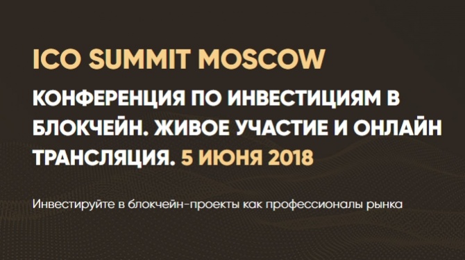 ICO Summit Moscow  ,      ICO 2.0 