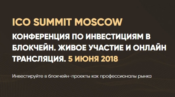 ICO Summit Moscow соберет экспертов, которые детально разберут наступающую эпоху ICO 2.0 ICO Summit Moscow соберет экспертов, которые детально разберут наступающую эпоху ICO 2.0