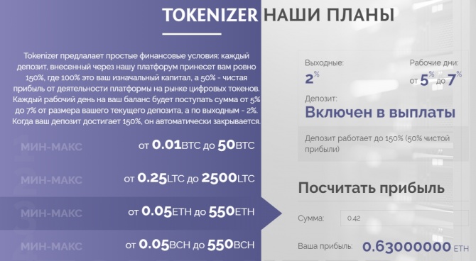 Tokenizer - новый криптовалютный проект на портале с доходностью 50% в месяц Tokenizer - новый криптовалютный проект на портале с доходностью 50% в месяц