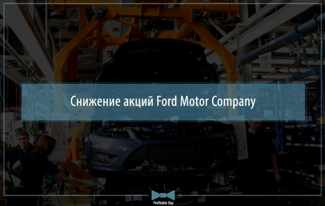   Ford Motor