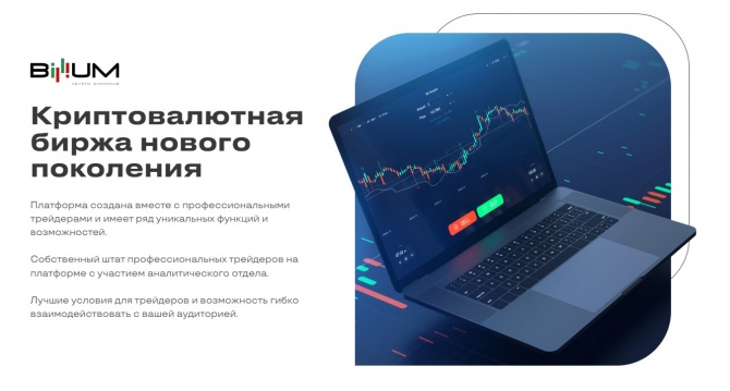 Billium – пока еще довольно молодая, но уже весьма многообещающая криптобиржа. В прошлом году этому молодому стартапу удалось найти фонды для финансирования. А сегодня он уже радует работоспособной версией торговой платформы для криптовалют. И она не только успешно прошла масштабное бета-тестирование, но и была проверена компанией IT Global.