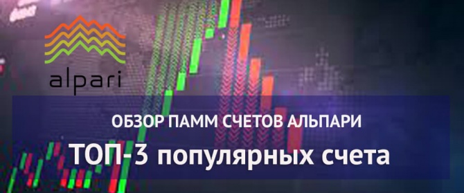 Обзор ПАММ-счетов Альпари ТОП-3 Обзор ПАММ-счетов Альпари ТОП-3