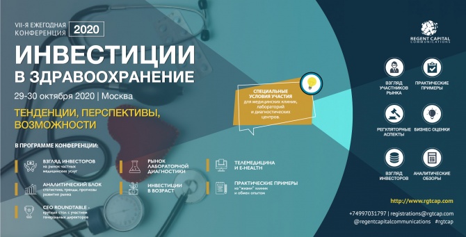 VII-я ежегодная конференция "Инвестиции в Здравоохранение" VII-я ежегодная конференция "Инвестиции в Здравоохранение"