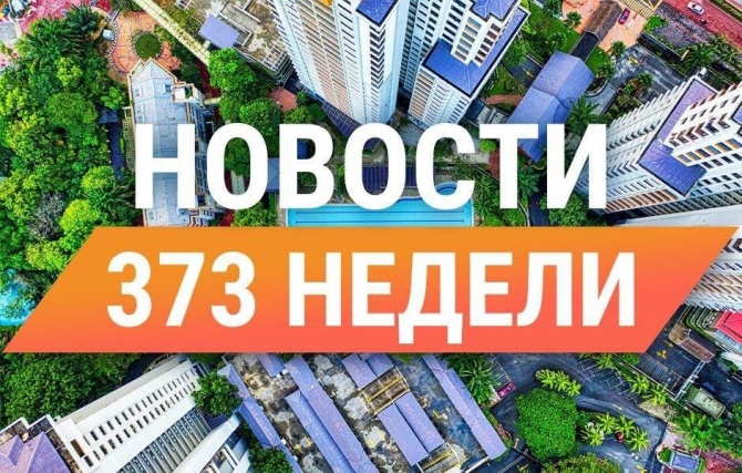 Суперкопилка - новости 373-й недели работы Суперкопилка - новости 373-й недели работы