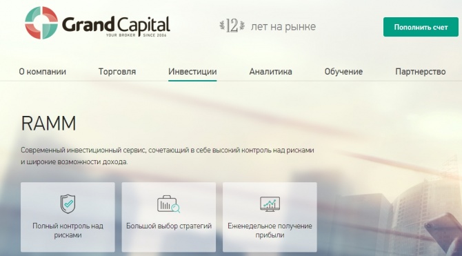 Grand Capital запустил новый сервис социального трейдинга - RAMM счета Grand Capital запустил новый сервис социального трейдинга - RAMM счета