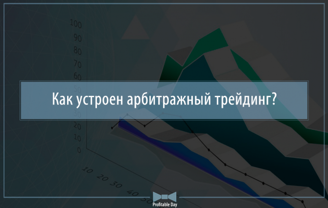 Как устроен арбитражный трейдинг? Как устроен арбитражный трейдинг?