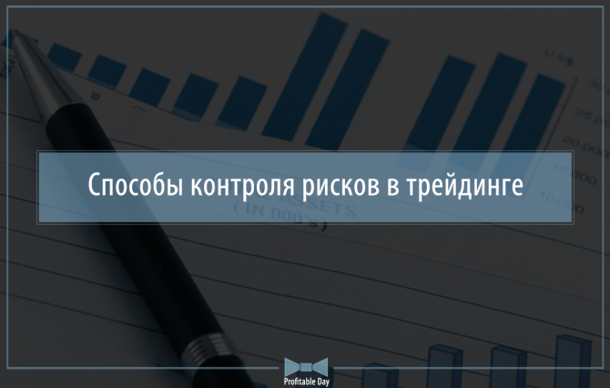 Способы контроля рисков в трейдинге Способы контроля рисков в трейдинге