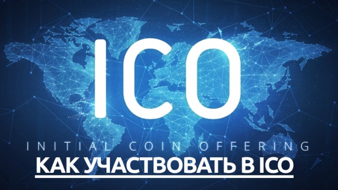 Как участвовать в ICO Как участвовать в ICO