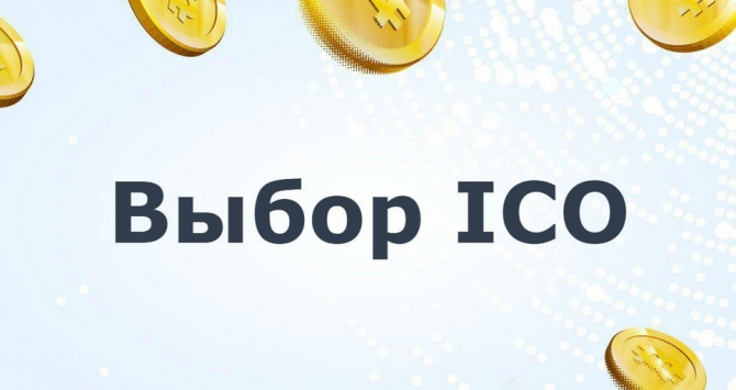 Выбор ICO: на что обратить внимание Выбор ICO: на что обратить внимание