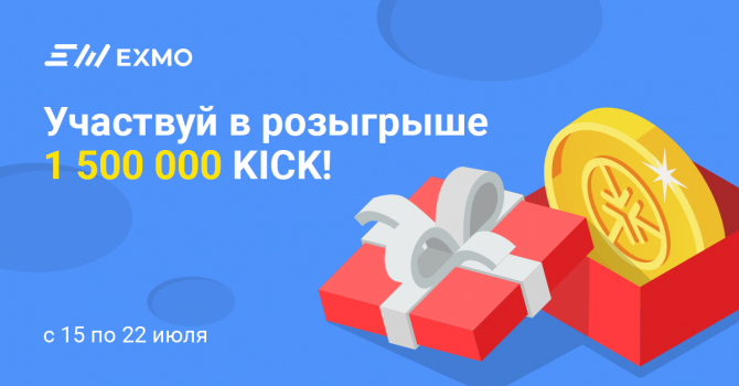 Розыгрыш 1.5 млн. монет KICK на бирже EXMO Розыгрыш 1.5 млн. монет KICK на бирже EXMO