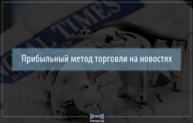 Прибыльный метод торговли на новостях Прибыльный метод торговли на новостях