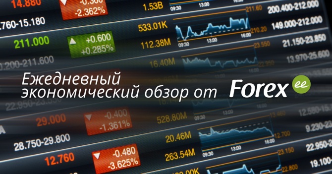 Forex.ee: Ежедневный экономический дайджест     