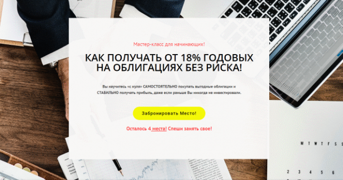 Как получать от 18% годовых на облигациях без риска! Как получать от 18% годовых на облигациях без риска!