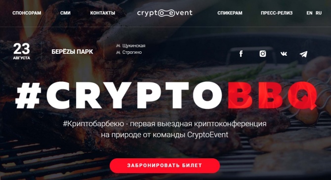 Блокчейн «на гриле»: первая конференция #CryptoBBQ на свежем воздухе пройдет в Москве Блокчейн «на гриле»: первая конференция #CryptoBBQ на свежем воздухе пройдет в Москве