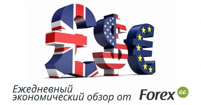 Forex.ee: Ежедневный экономический дайджест           