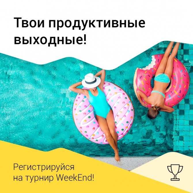 А Вы заметили, как быстро пролетела эта рабочая неделя? А Вы заметили, как быстро пролетела эта рабочая неделя?