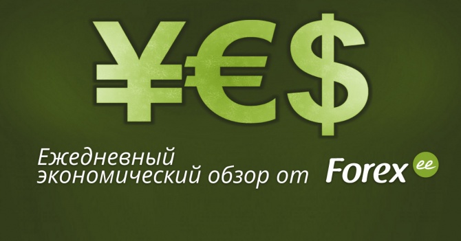 Forex.ee: Ежедневный экономический дайджест        