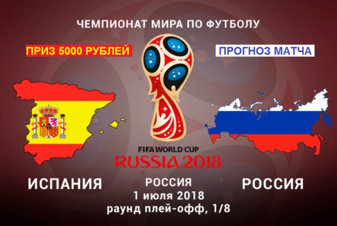 Прогноз матча: Испания - Россия, приз 5000 рублей! Прогноз матча: Испания - Россия, приз 5000 рублей!