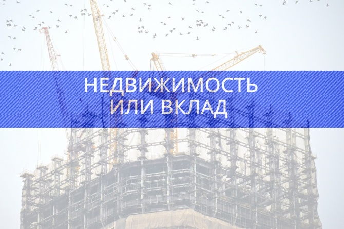 Недвижимость или вклад Недвижимость или вклад