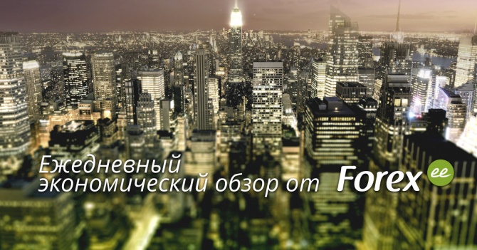 Forex.ee: Ежедневный экономический дайджест               